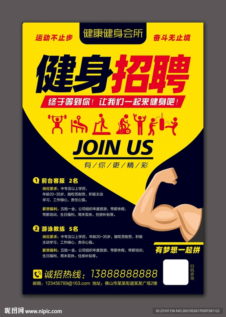 健身招聘海报