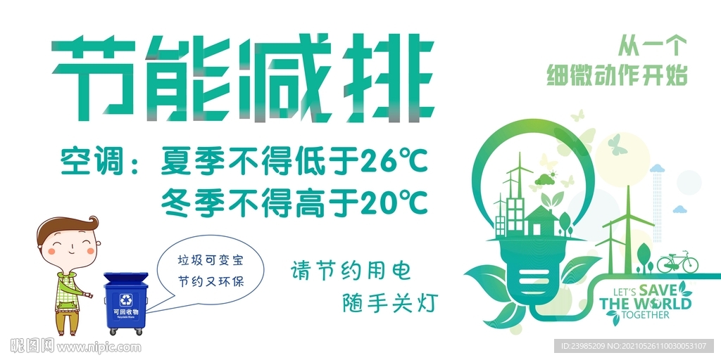 节能减排
