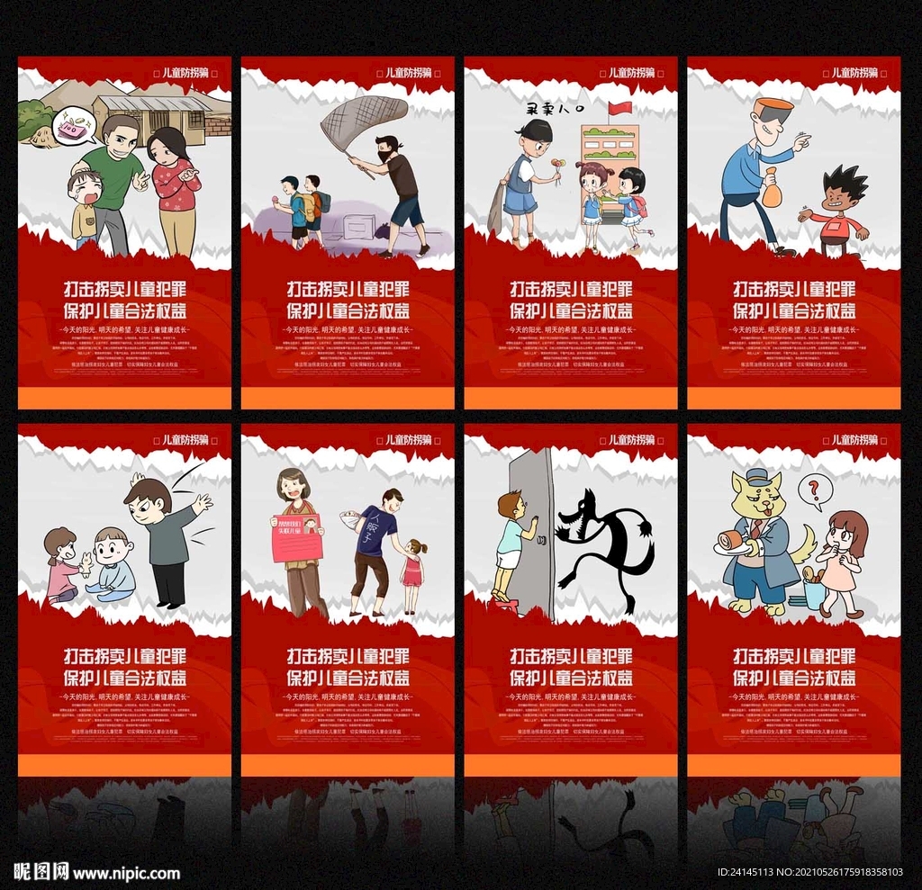 儿童防拐展板