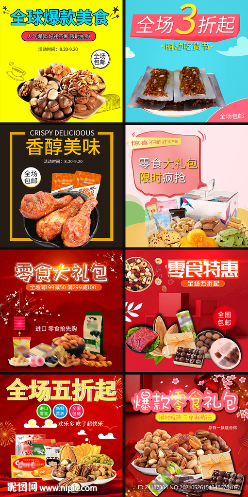 零食主图