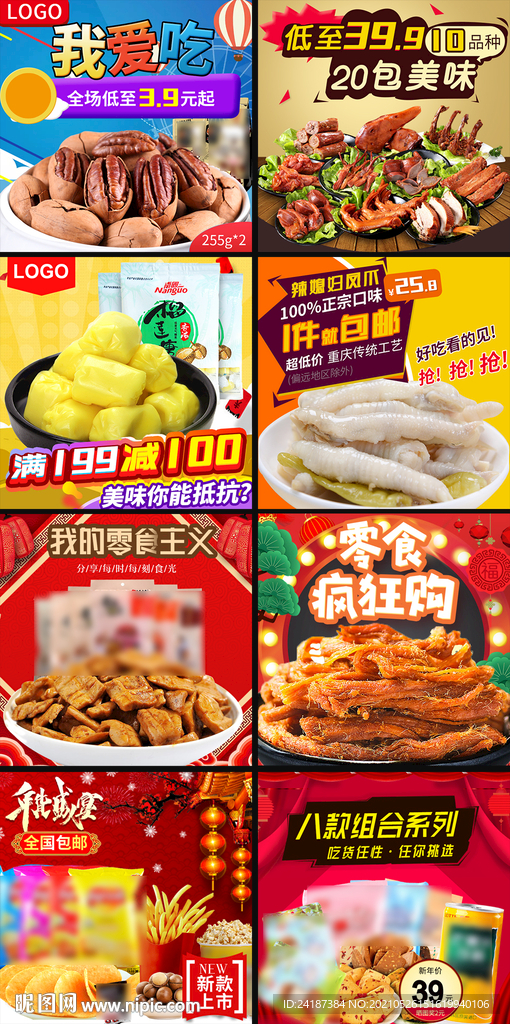 零食主图