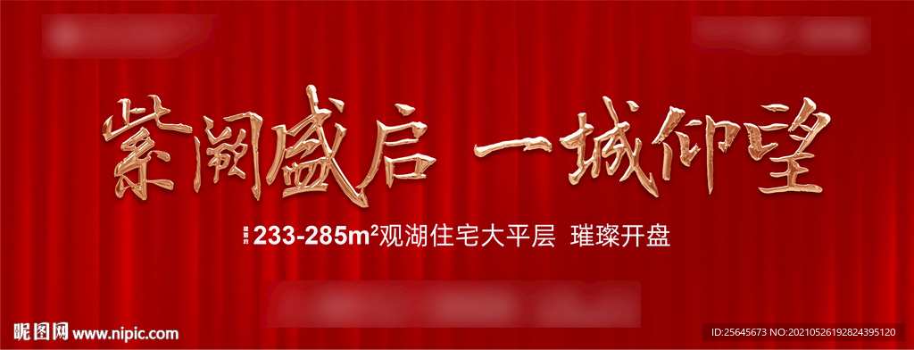 高端红色地产开盘