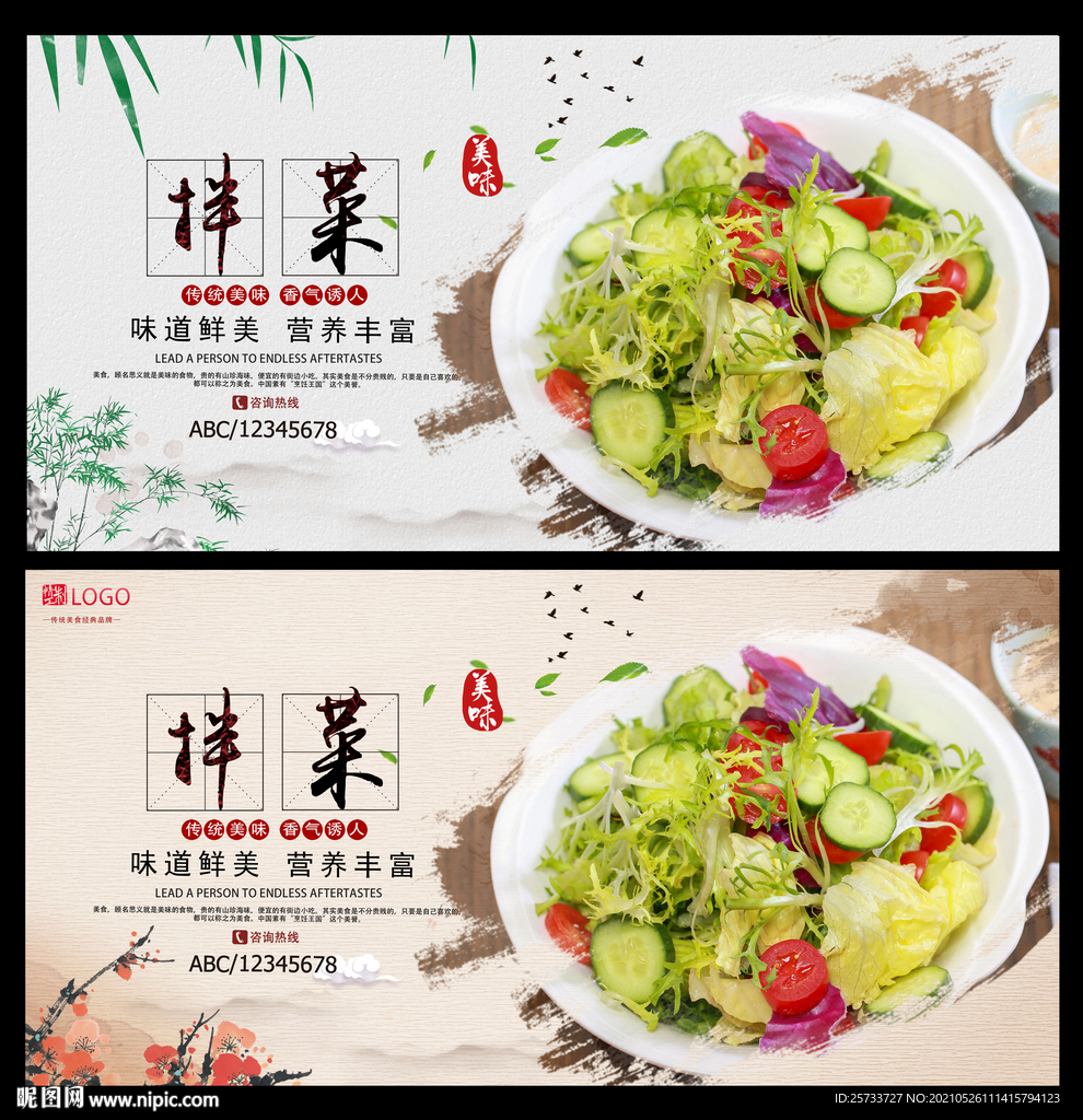 拌菜
