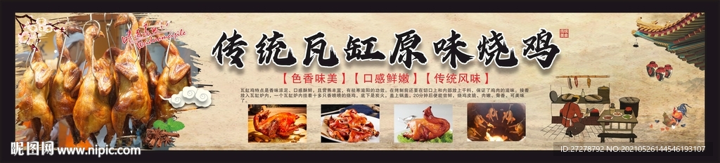 瓦缸烧鸡