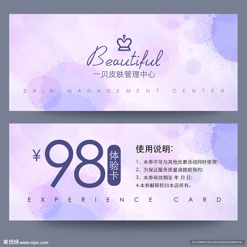 皮肤管理体验卡