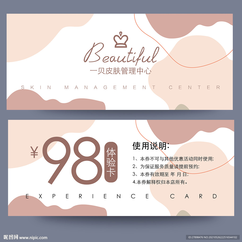皮肤管理体验卡