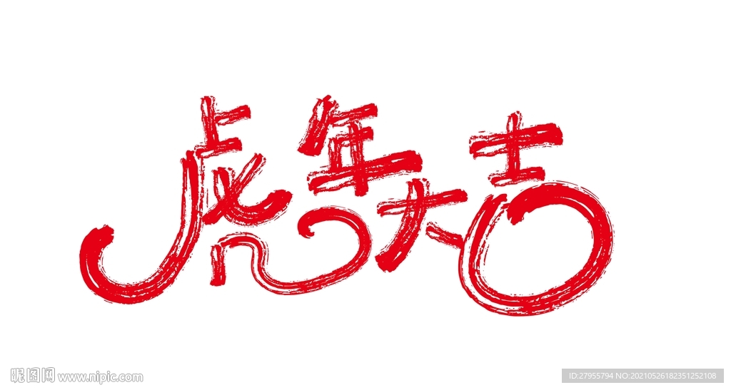 虎年大吉