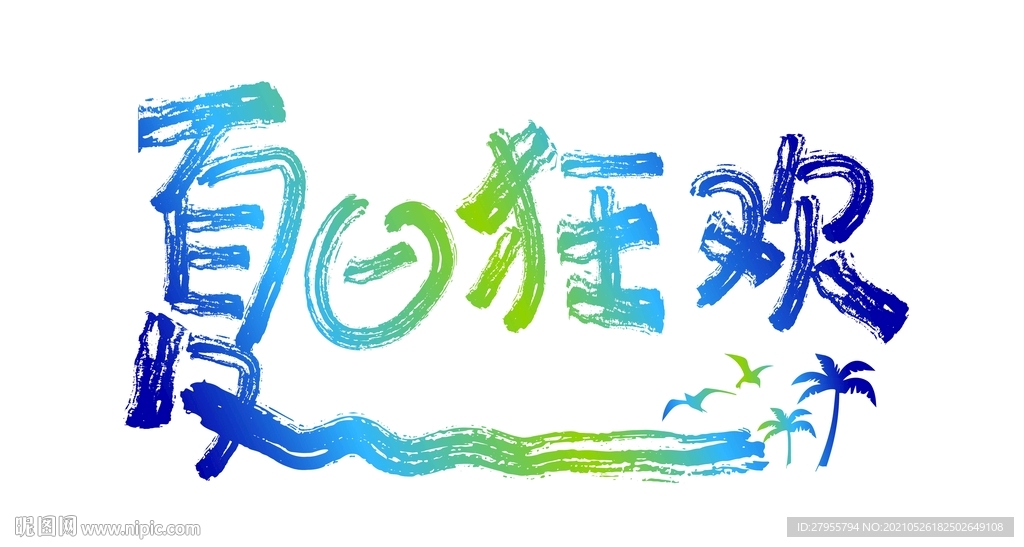 夏日狂欢