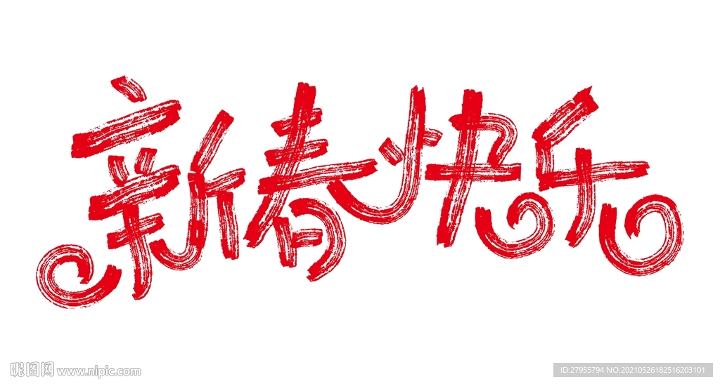 新春快乐