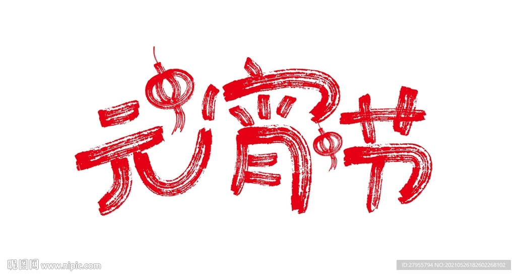 元宵节