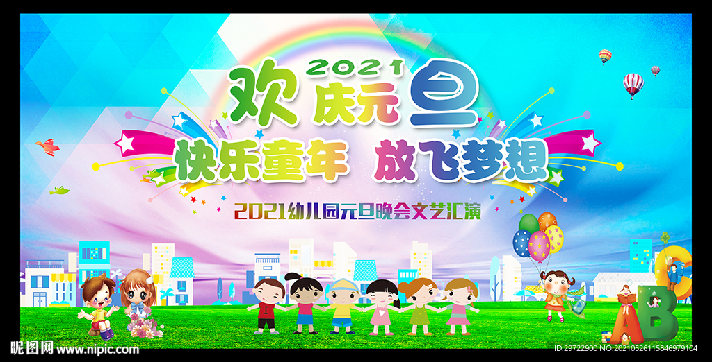 幼儿园元旦晚会舞台背景