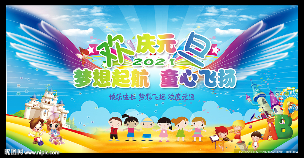 幼儿园元旦晚会舞台背景