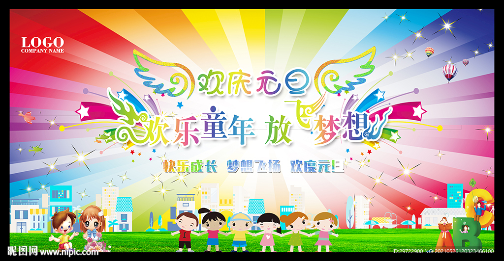 幼儿园元旦晚会舞台背景
