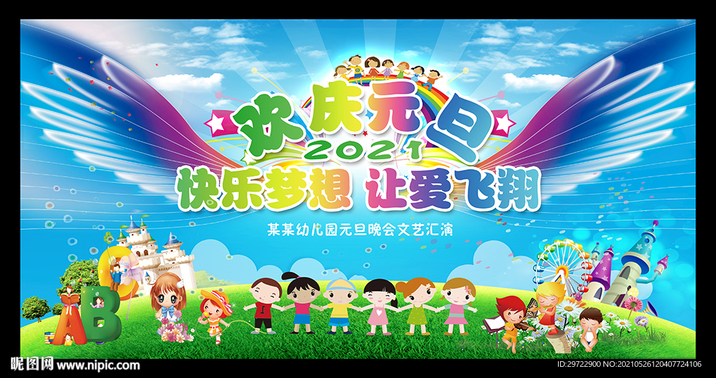 幼儿园元旦新春文艺晚会背景