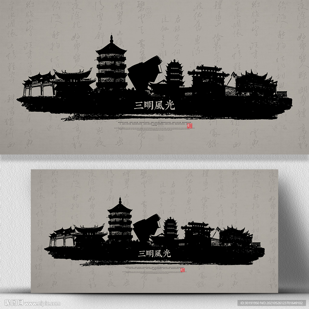 水墨三明