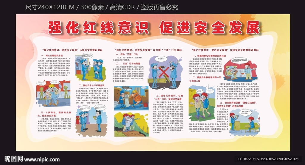 安全生产发展宣传栏