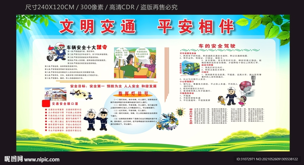 文明交通宣传栏