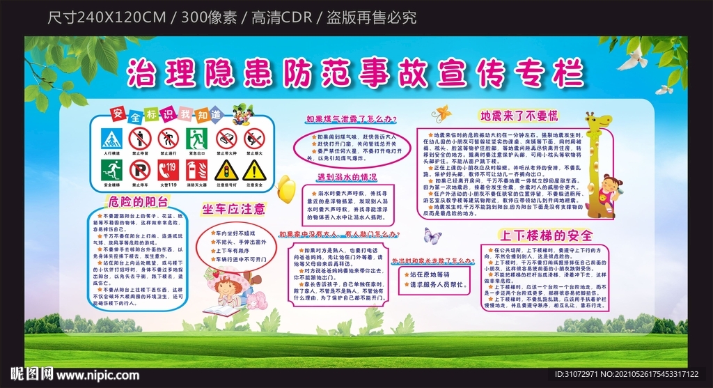 治理隐患防范事故宣传栏