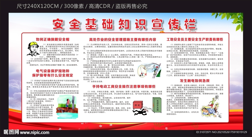 安全基础知识宣传栏