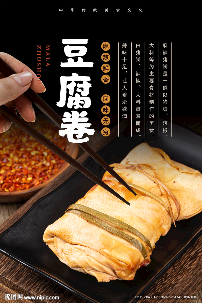 豆腐卷海报 
