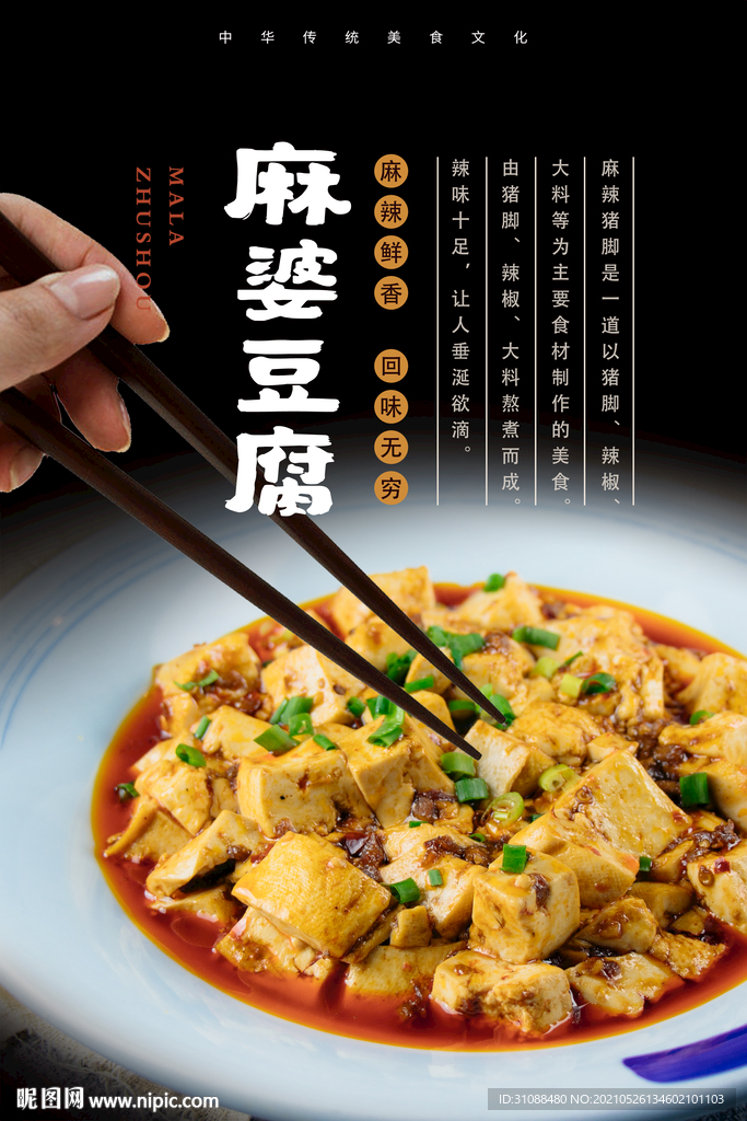 麻婆豆腐海报