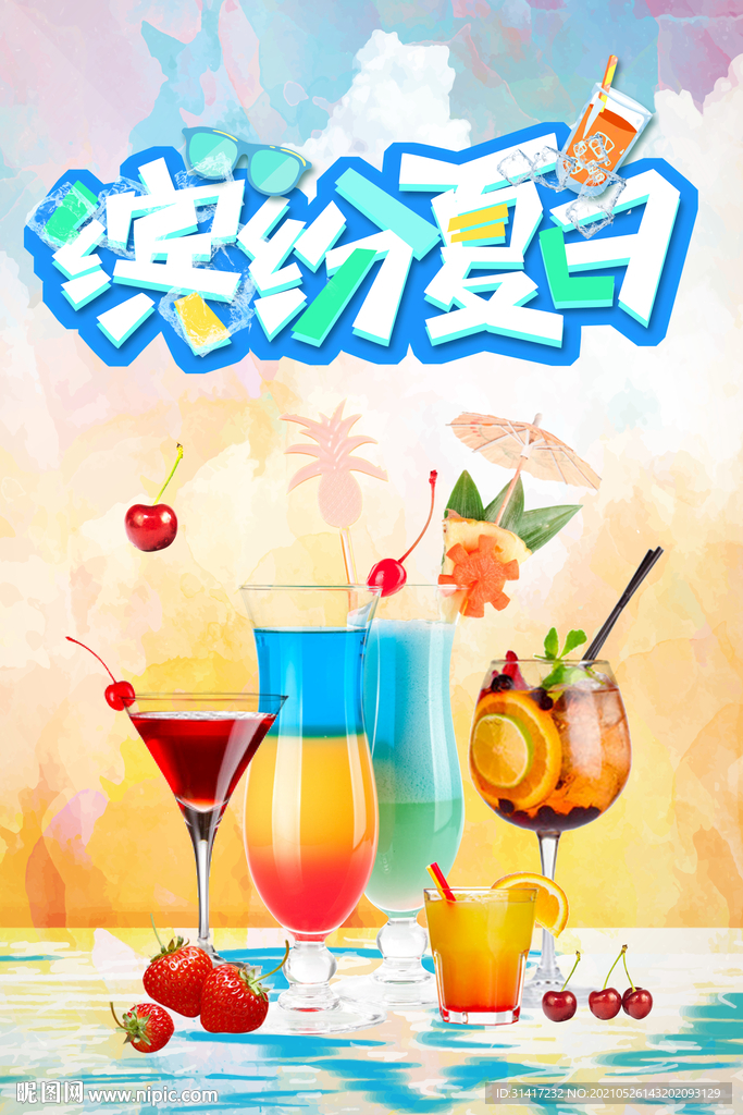 缤纷夏日