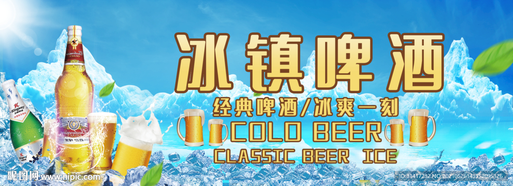 冰镇啤酒