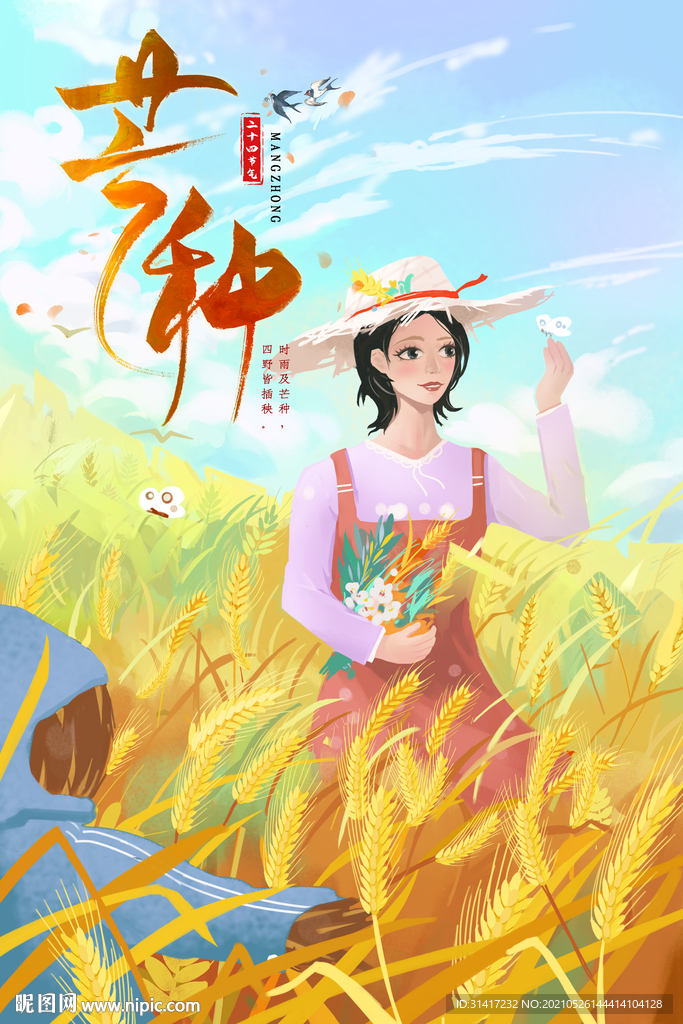 芒种