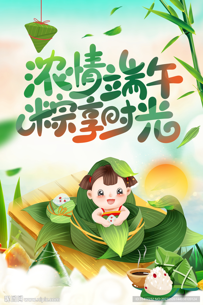 浓情端午