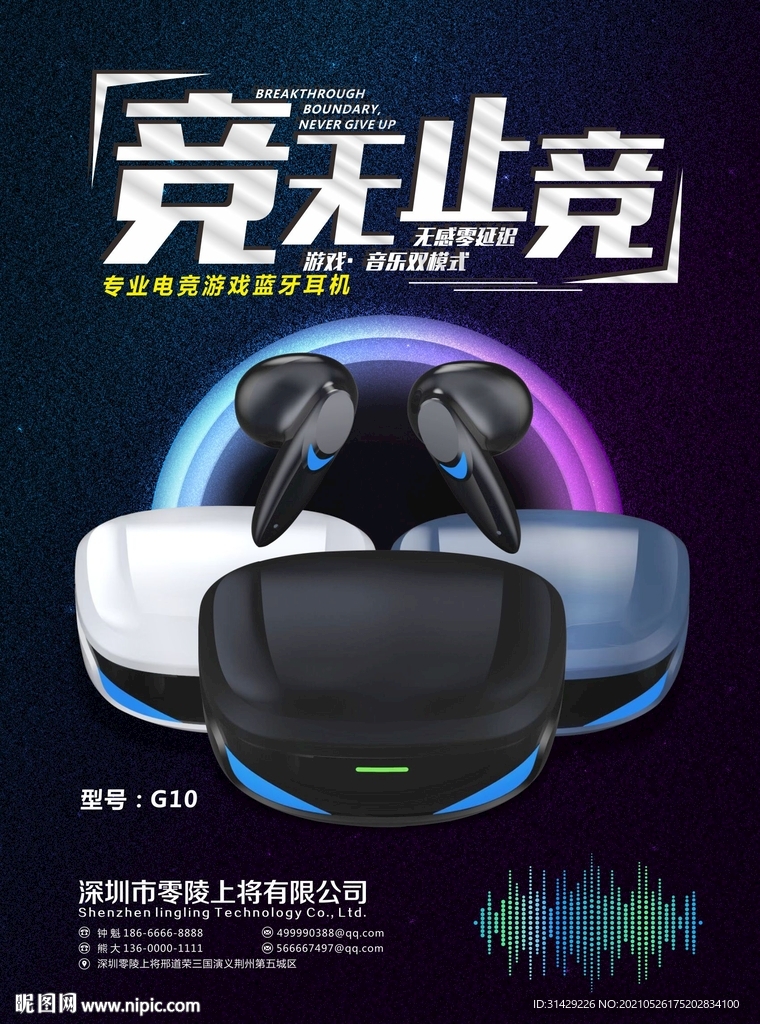蓝牙耳机海报