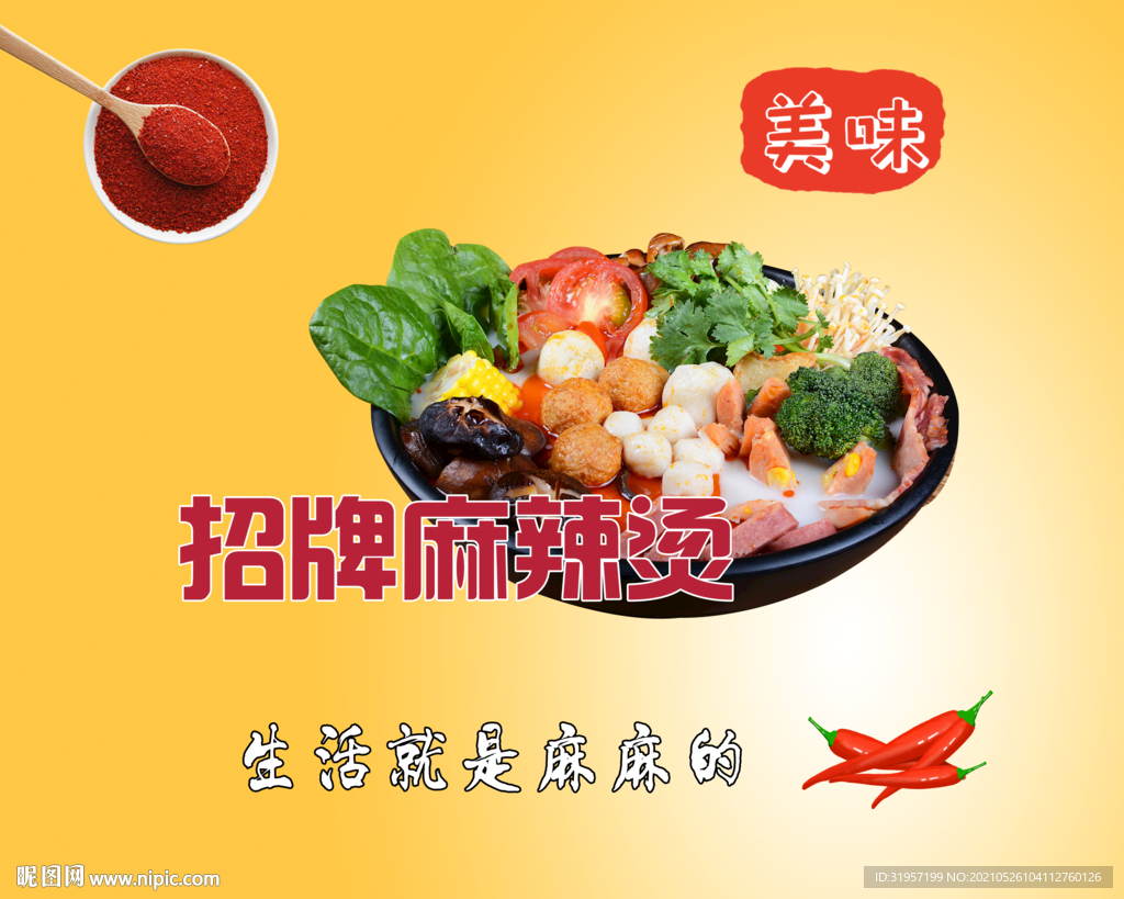招牌麻辣烫海报