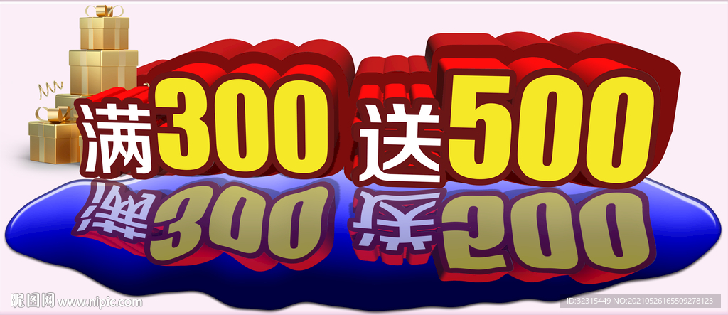 满300送500 3D裸眼效果