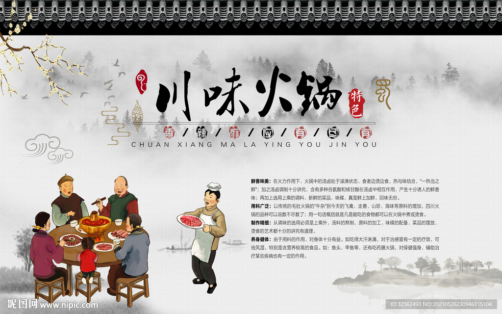 工装 川味火锅背景墙