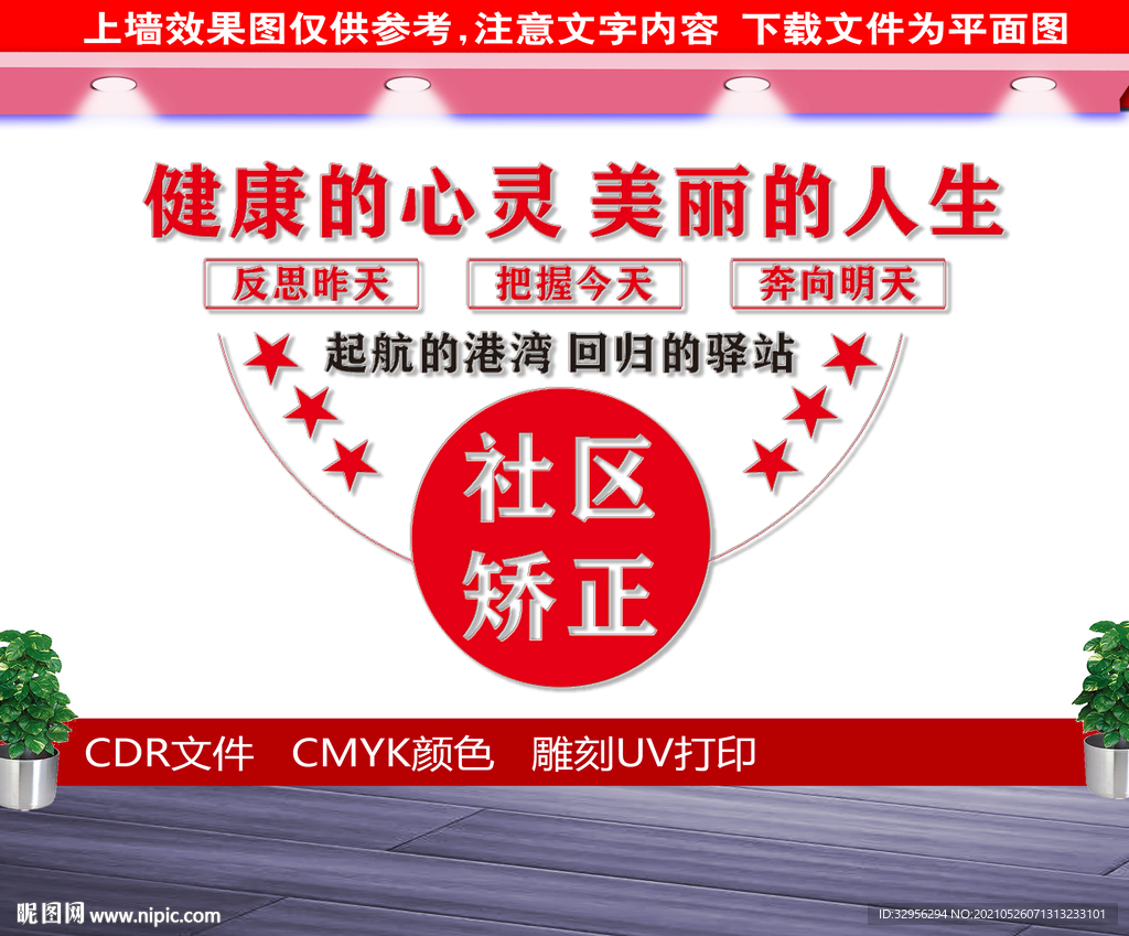 社区矫正心理文化墙