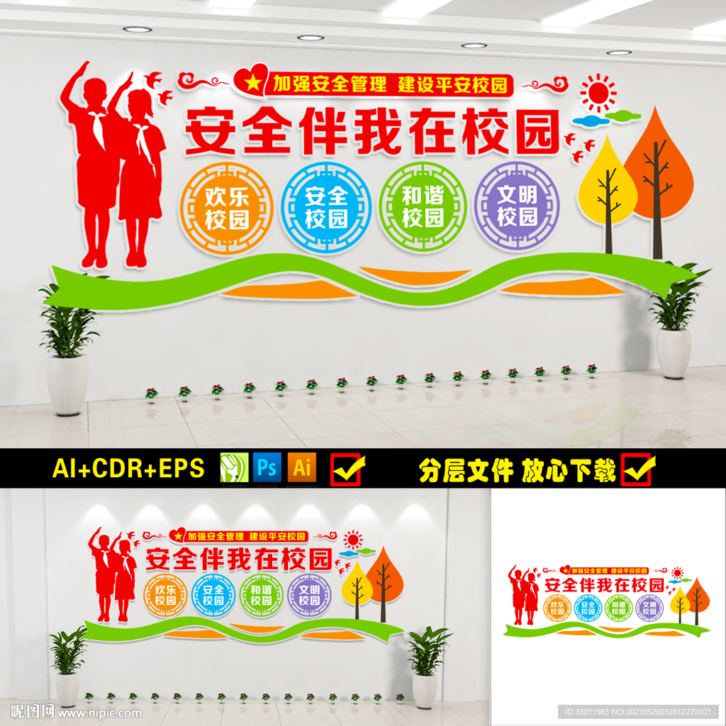 校园安全标语文化墙