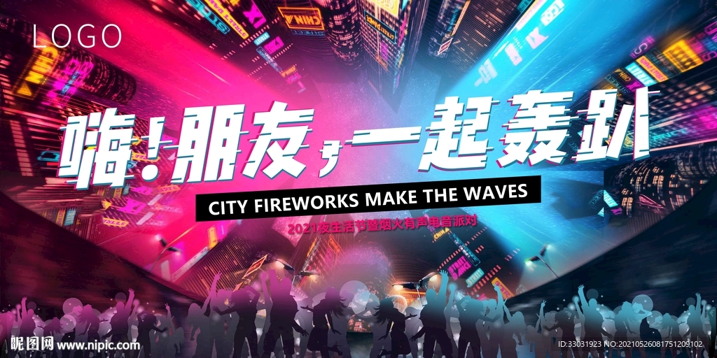 音乐节主视觉