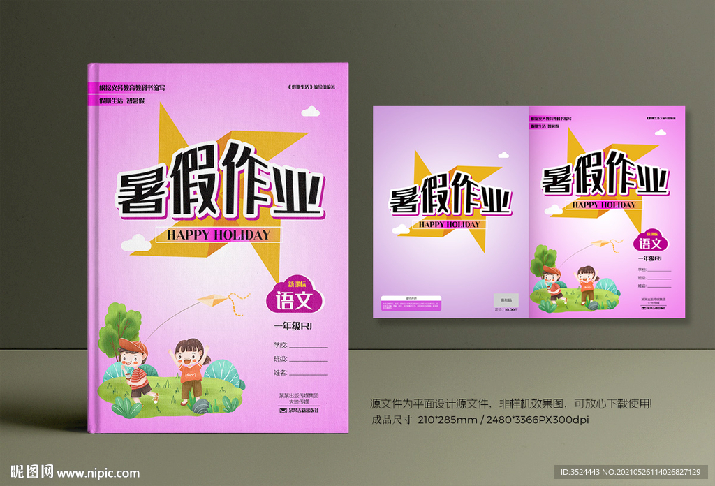 暑假作业封面