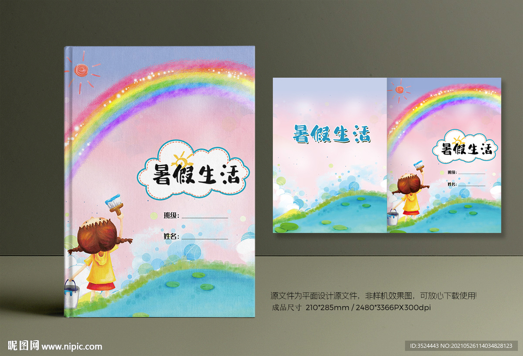 暑假作业封面