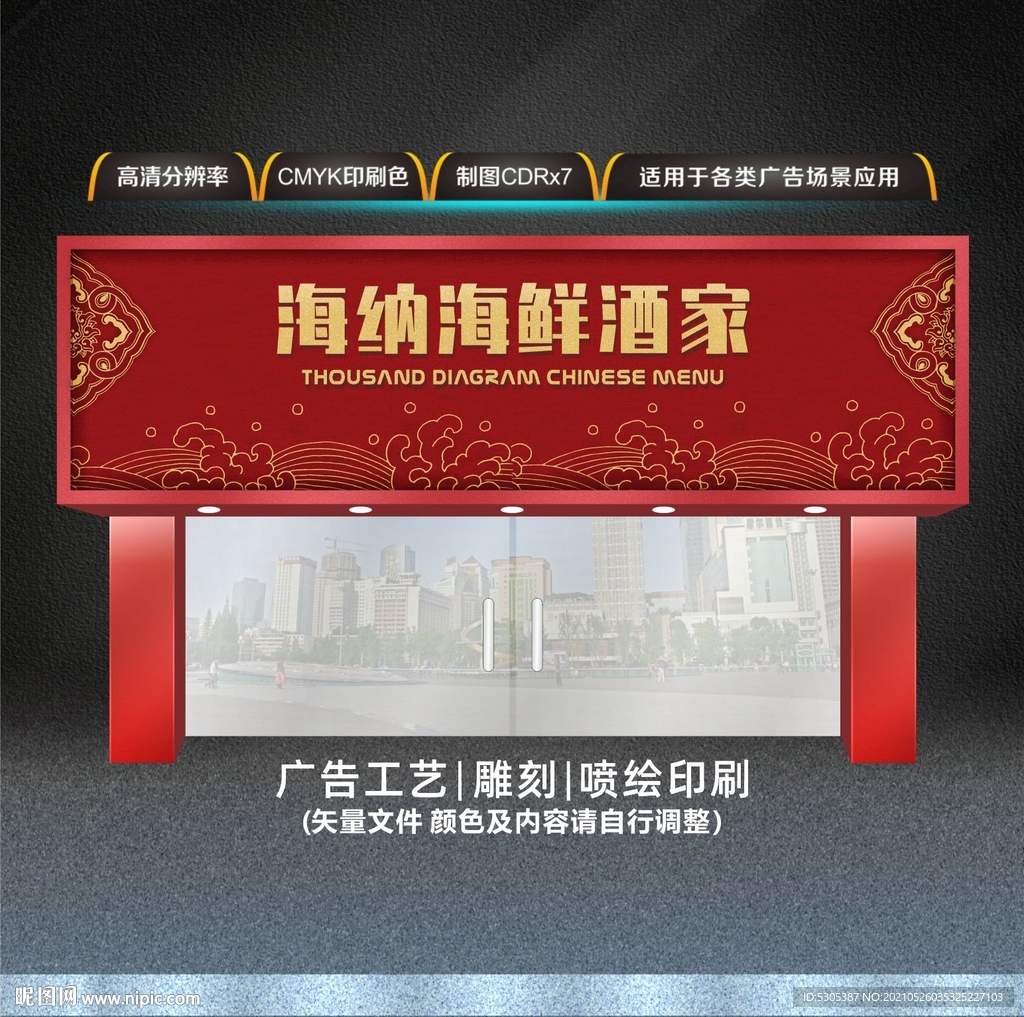 海鲜招牌