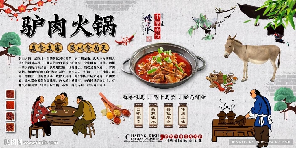驴肉火锅背景墙