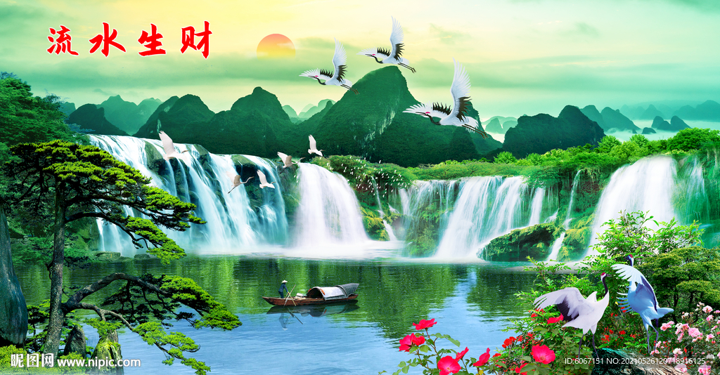 流水生财
