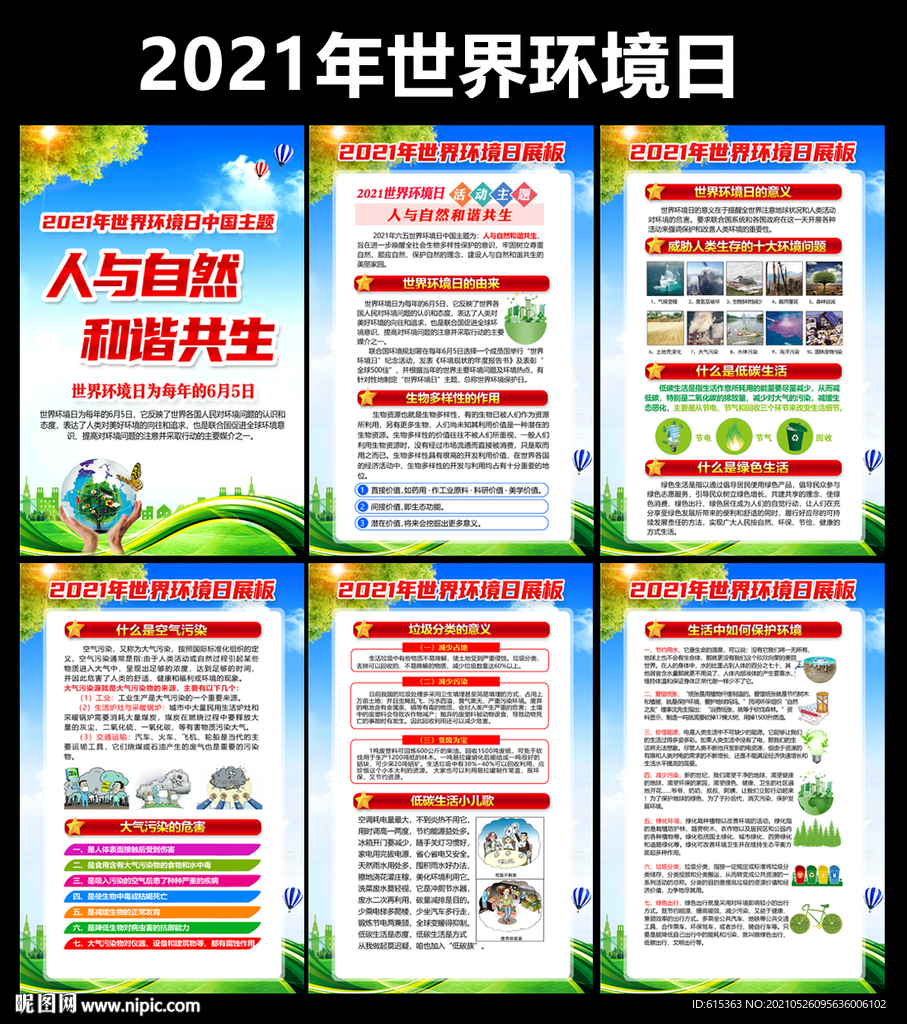 2021年世界环境日宣传展板