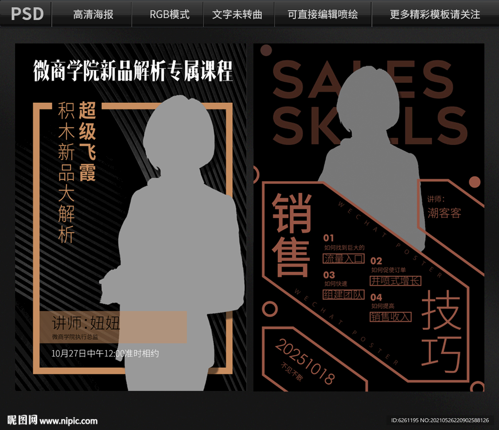 微商学院讲师海报设计