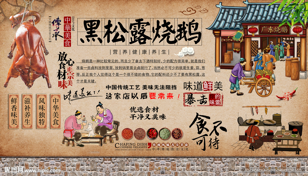 黑松露烤鸡背景墙