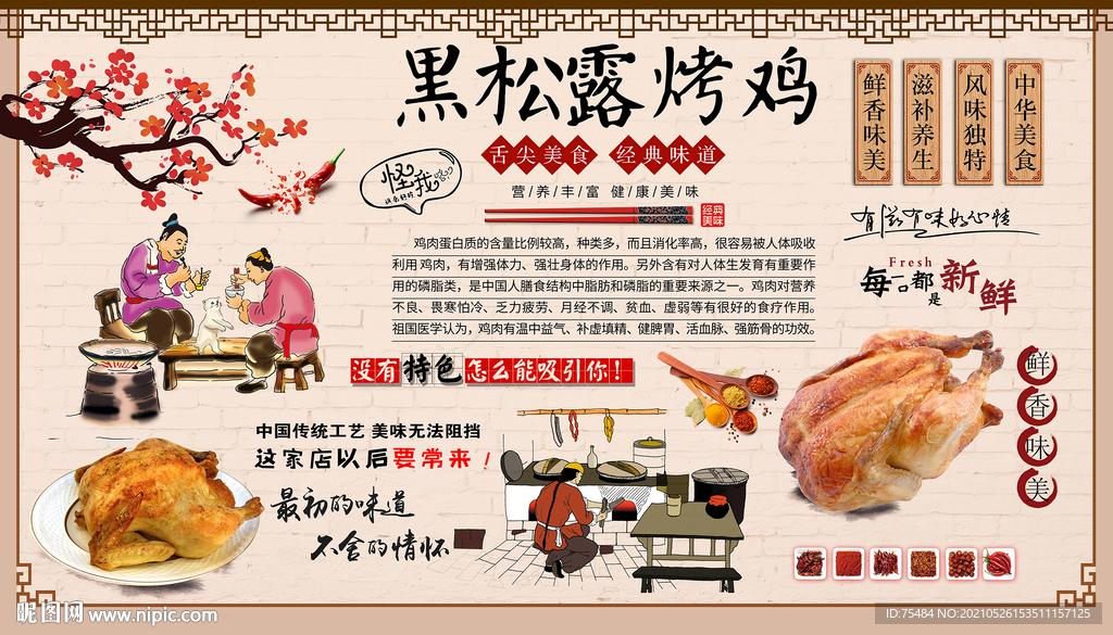 黑松露烤鸡背景墙