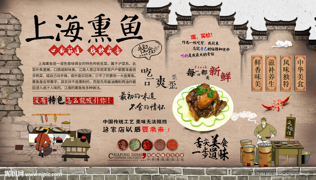 上海熏鱼背景墙