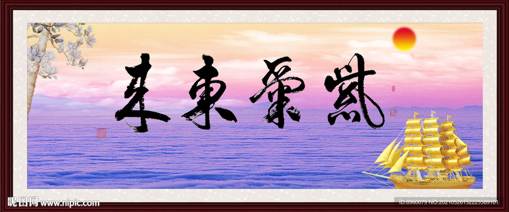 紫气东来
