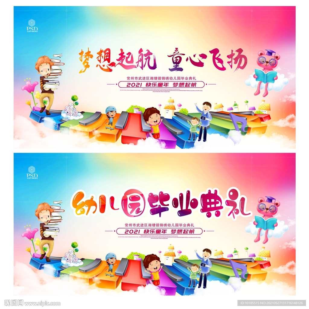 幼儿园毕业典礼
