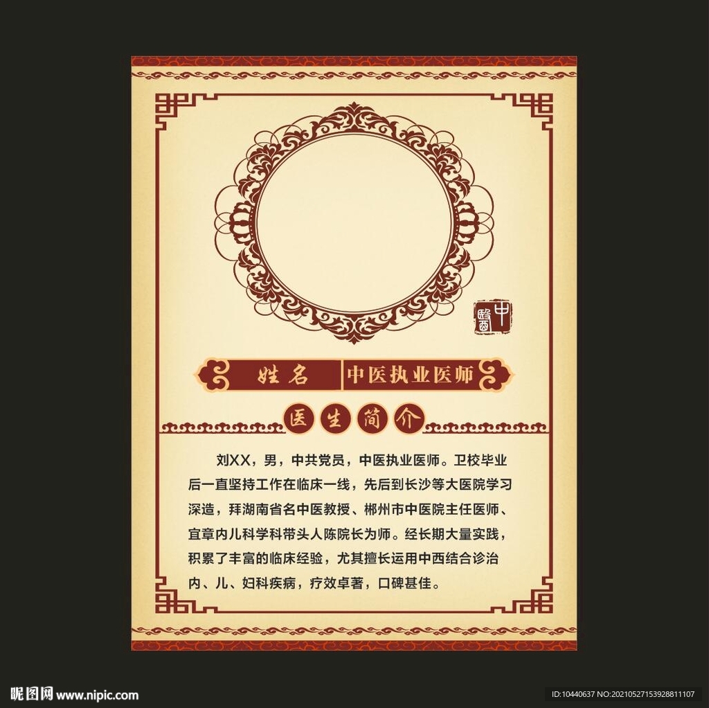 中医执业医师简介