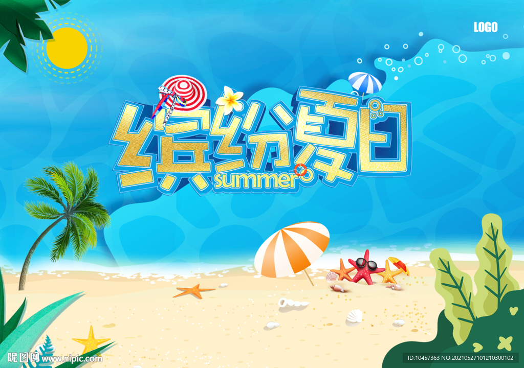 缤纷夏日
